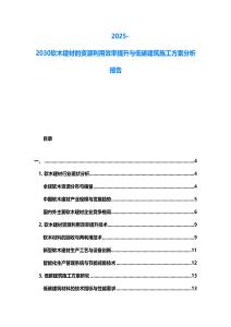 2025-2030軟木建材的資源利用效率提升與低碳建筑施工方案分析報告