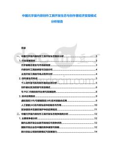 中國元宇宙內容創作工具開發生態與創作者經濟變現模式分析報告