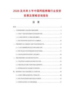 2026及未來(lái)5年中國(guó)網(wǎng)版烤箱行業(yè)投資前景及策略咨詢報(bào)告