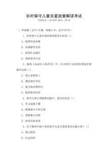 農(nóng)村留守兒童關(guān)愛政策解讀考試