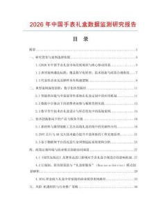 2026年中國手表禮盒數(shù)據(jù)監(jiān)測(cè)研究報(bào)告