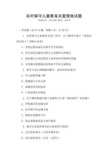 農(nóng)村留守兒童教育關(guān)愛措施試題