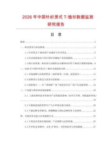 2026年中國(guó)針織男式T-恤衫數(shù)據(jù)監(jiān)測(cè)研究報(bào)告