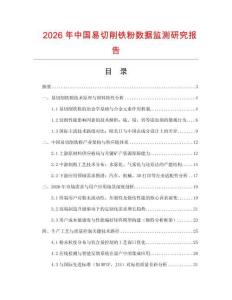 2026年中國易切削鐵粉數據監測研究報告