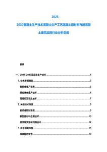 2025-2030混凝土生產(chǎn)技術(shù)混凝土生產(chǎn)工藝混凝土原材料市場(chǎng)混凝土建筑應(yīng)用行業(yè)分析總綱