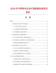 2026年中國高電位治療毯數據監測研究報告