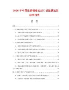 2026年中國(guó)連續(xù)磁感應(yīng)封口機(jī)數(shù)據(jù)監(jiān)測(cè)研究報(bào)告