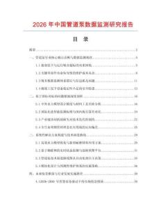 2026年中國管道泵數據監測研究報告