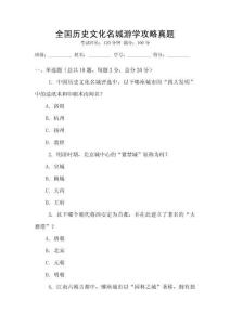 全國歷史文化名城游學(xué)攻略真題