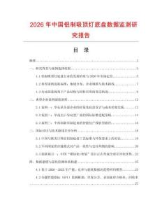 2026年中國鋁制吸頂燈底盤數據監測研究報告