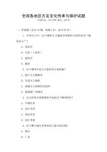 全國各地區方言文化傳承與保護試題