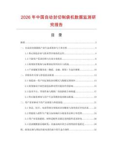 2026年中國自動封切制袋機數據監測研究報告