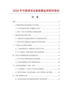 2026年中國淋浴設(shè)備數(shù)據(jù)監(jiān)測研究報告