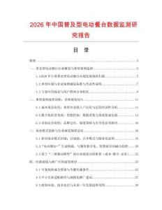 2026年中國普及型電動餐臺數據監測研究報告