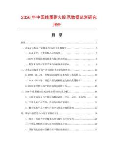 2026年中國線圈耐火膠泥數(shù)據(jù)監(jiān)測研究報(bào)告