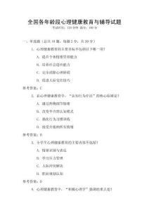 全國各年齡段心理健康教育與輔導試題