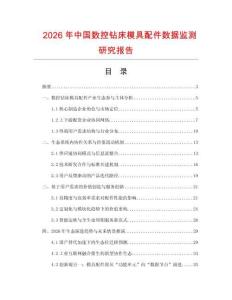2026年中國數(shù)控鉆床模具配件數(shù)據(jù)監(jiān)測研究報告
