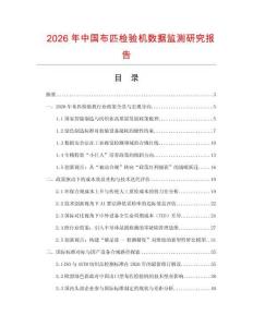 2026年中國布匹檢驗機數據監測研究報告
