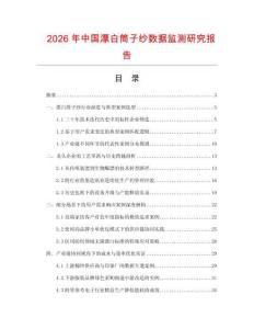 2026年中國漂白筒子紗數據監測研究報告