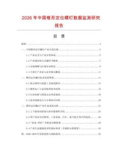2026年中國錐形定位螺釘數據監測研究報告