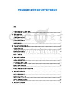 中國在線教育行業競爭格局與用戶留存策略報告