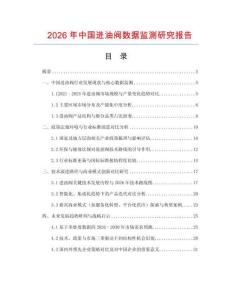 2026年中國進油閥數據監測研究報告