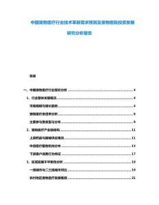 中國(guó)寵物醫(yī)療行業(yè)技術(shù)革新需求預(yù)測(cè)及寵物醫(yī)院投資發(fā)展研究分析報(bào)告