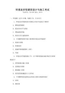 環境友好型建筑設計與施工考試
