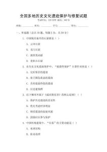 全國多地歷史文化遺跡保護與修復試題