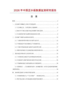 2026年中國泛水板數據監測研究報告