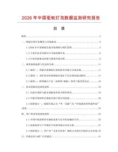 2026年中國驅蚊燈泡數據監測研究報告