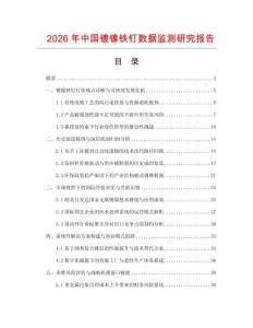 2026年中國(guó)鍍鎳鐵釘數(shù)據(jù)監(jiān)測(cè)研究報(bào)告