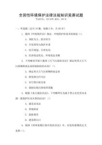 全國性環境保護法律法規知識競賽試題