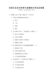 全國方言文化傳承與發展探討考試及答案