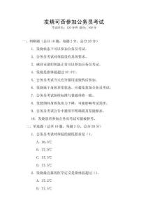 發(fā)燒可否參加公務(wù)員考試