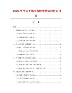 2026年中國手推滑板線數據監測研究報告