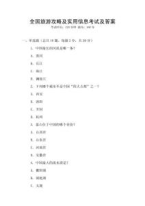 全國旅游攻略及實用信息考試及答案