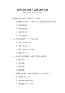 現代企業管理與戰略規劃真題