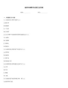 福鼎市輔警考試題目及答案