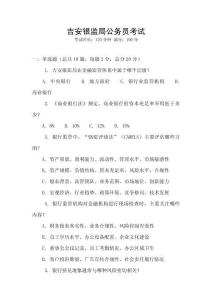 吉安銀監(jiān)局公務(wù)員考試