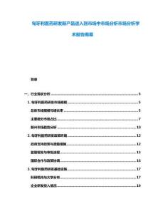 匈牙利醫(yī)藥研發(fā)新產(chǎn)品進(jìn)入到市場中市場分析市場分析學(xué)術(shù)報(bào)告揭幕