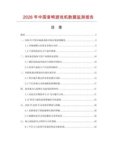 2026年中國(guó)音響游戲機(jī)數(shù)據(jù)監(jiān)測(cè)報(bào)告