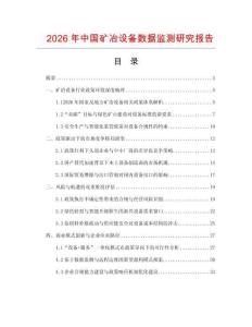 2026年中國礦冶設備數據監測研究報告