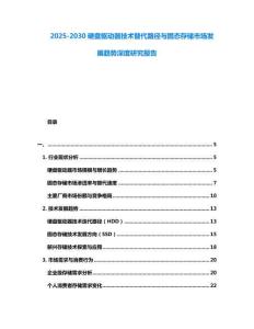 2025-2030硬盤驅(qū)動器技術(shù)替代路徑與固態(tài)存儲市場發(fā)展趨勢深度研究報告