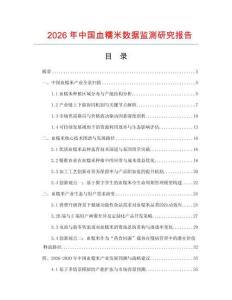 2026年中國血糯米數(shù)據(jù)監(jiān)測研究報告