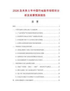 2026及未來(lái)5年中國(guó)竹地墊市場(chǎng)現(xiàn)狀分析及前景預(yù)測(cè)報(bào)告