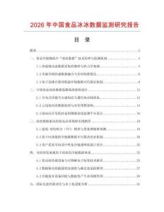 2026年中國(guó)食品冰冰數(shù)據(jù)監(jiān)測(cè)研究報(bào)告