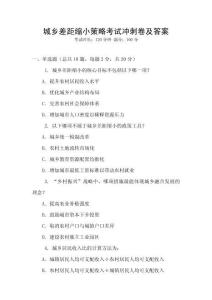 城鄉差距縮小策略考試沖刺卷及答案