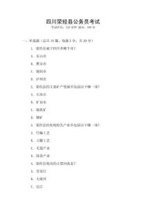 四川滎經(jīng)縣公務(wù)員考試