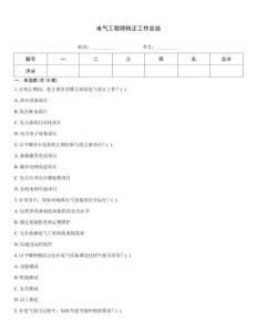 電氣工程師轉正工作總結